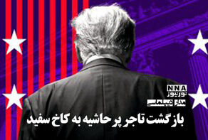 مداردیپلماسی | بازگشت تاجر پر حاشیه به کاخ سفید