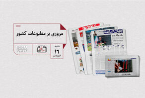 مطبوعات چی | مروری بر مطبوعات کشور شنبه 16 فروردین