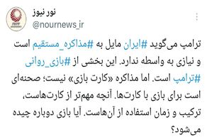 وقتی مذاکره به ابزار بازی تبدیل می‌شود؛ نه پایان آن!