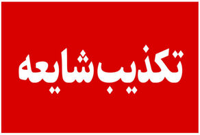 تکذیب اخراج 10 دانشجوی واحد تهران مرکز دانشگاه آزاد