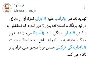 چرا ترامپ «بازی در لبه پرتگاه» را انتخاب کرده است؟