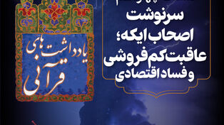 پادکست |سرنوشت اصحاب ایکه؛عاقبت کم فروشی و فساد اقتصادی