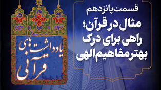 پادکست | مثال در قرآن؛راهی برای درک بهتر مفاهیم الهی