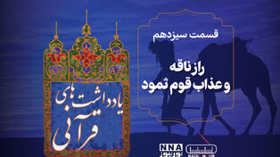 پادکست | راز ناقه و عذاب قوم ثمود