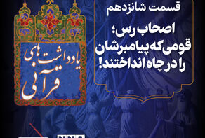 پادکست | اصحاب رس؛ قومی که پیامبرشان را در چاه انداختند