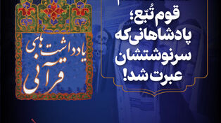 پادکست | قوم تبع؛ پادشاهانی ک سرنوشتشان عبرت شد!