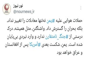 جنگ نامتقارن؛ چالشی که آمریکا درک نمی‌کند!