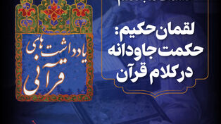پادکست | لقمان حکیم:حکمت جاودانه در کلام قرآن