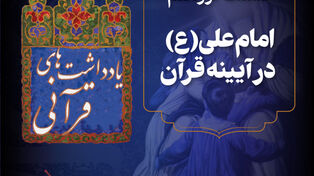 پادکست | امام علی (ع) آیینه قرآن