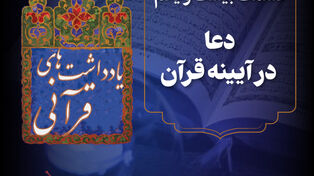 پادکست | دعا در آیینه قرآن