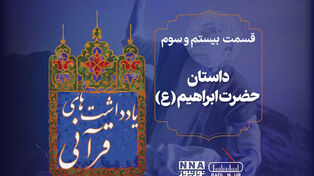 پادکست | داستان حضرت ابراهیم(ع)
