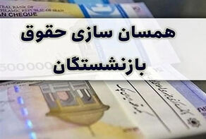 مرحله دوم همسان‌سازی حقوق بازنشستگان سال 1404 از چه زمانی اجرا می شود؟