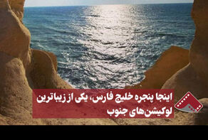 نورنما | اینجا پنجره خلیج فارس،یکی از زیباترین لوکیشن های جنوب