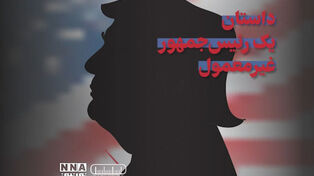 پادکست | داستان یک رئیس جمهور غیر معمول
