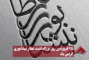 نورنما |25 فروردین روز بزرگداشت عطار نیشابوری گرامی باد