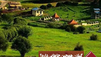 نورنما | گیلان همچین جاهایی داره؟