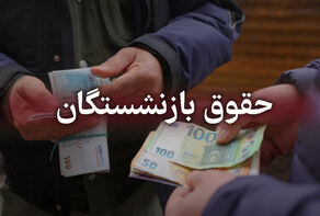 آغاز افزایش حقوق بازنشستگان از اردیبهشت 1404