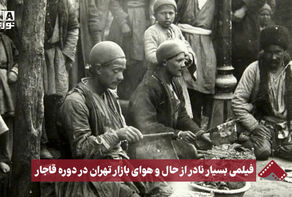 نورنما | فیلمی بسیار نادر از حال و هوای بازار تهران در دوره قاجار