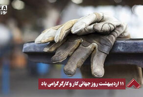 نورنما | 11 اردیبهشت روز جهانی کار و کارگر گرامی باد