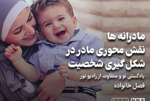 پادکست | مادرانه ها؛ نقش محوری مادر در شکل گیری شخصیت