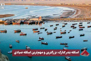 نورنما | اسکله بندر کنارک: بزرگترین و مهم ترین اسکله صیادی