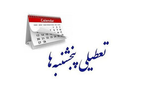 تعطیلی پنج‌شنبه‌ها در تهران قطعی شد؛ ساعت کاری ادارات هم زیر و رو شد!