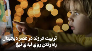 پادکست | تربیت فرزند در عصر دیجیتال راه رفتن روی لبه ی تیغ