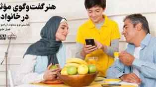 پادکست | هنر گفت و گوی مؤثر در خانواده