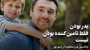 پادکست | پدر بودن فقط تامین کننده بودن نیست