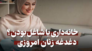 پادکست |خانه داری یا شاغل بودن ؟ دغدغه زنان امروزی
