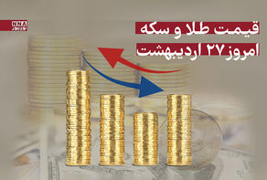 قیمت طلا و سکه امروز شنبه 27 اردیبهشت 1404+ جدول