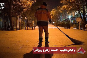 نورنما | پاکبانی نجیب، خسته از کار و روزگار!
