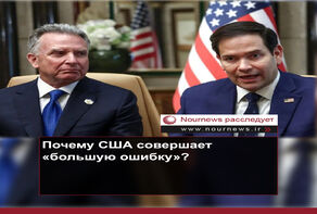 Почему Америка совершает «большую ошибку»?