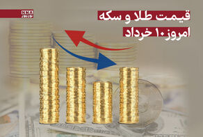 قیمت طلا و سکه امروز شنبه 10 خرداد 1404 + جدول