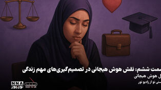 پادکست | نقش هوش هیجانی در تصمیم گیری های مهم زندگی