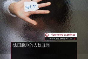 法国腹地的人权丑闻