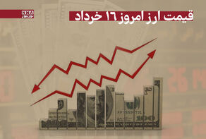 آخریت قیمت دلار و سایر ارزها امروز جمعه 16 خرداد 1404