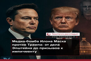 Медиа-бомба Илона Маска против Трампа: от деле Эпштейна до призывов к импичменту