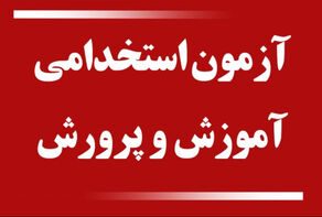 آغاز ثبت‌نام آزمون استخدامی آموزش و پرورش+ زمان و لینک ثبت نام