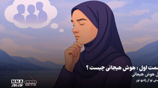 پادکست|قسمت اول: هوش هیجانی چیست؟