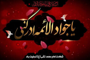 جوادالائمه؛ امامی که حتی دشمنان به بخشندگی‌اش اعتراف کردند