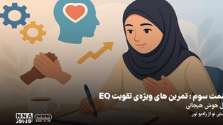 پادکست | تمرین تقویت ویژه ی EQ