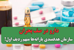 جان بیماران در خطر است؛ سازمان هدفمندی یارانه‌ها پاسخ دهد!