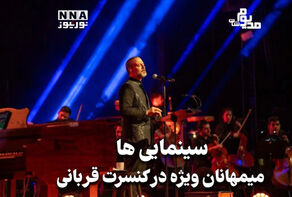 مدیوم‌شات | سینمایی‌ها؛ میهمانان ویژه در کنسرت قربانی