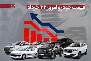 قیمت خودرو امروز پنجشنبه 22 خرداد 1404 +جدول