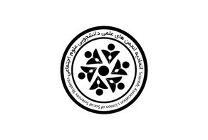روانشناسان و جامعه‌شناسان ایران به انجمن‌های جامعه‌شناسی جهان نامه دادند