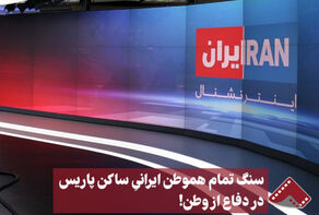 نورنما | سنگ تمام هموطن ایرانی ساکن پاریس در دفاع از وطن!