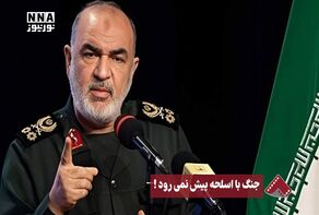 نورنما | جنگ با اسلحه پیش نمی رود ! +فیلم