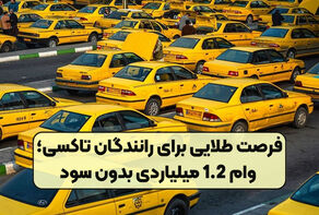جزئیات اعطای وام با کارمزد صفر درصد به تاکسیرانان