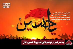 نورنما | به سر غیر از تو سودایی ندارم یا حسین جان